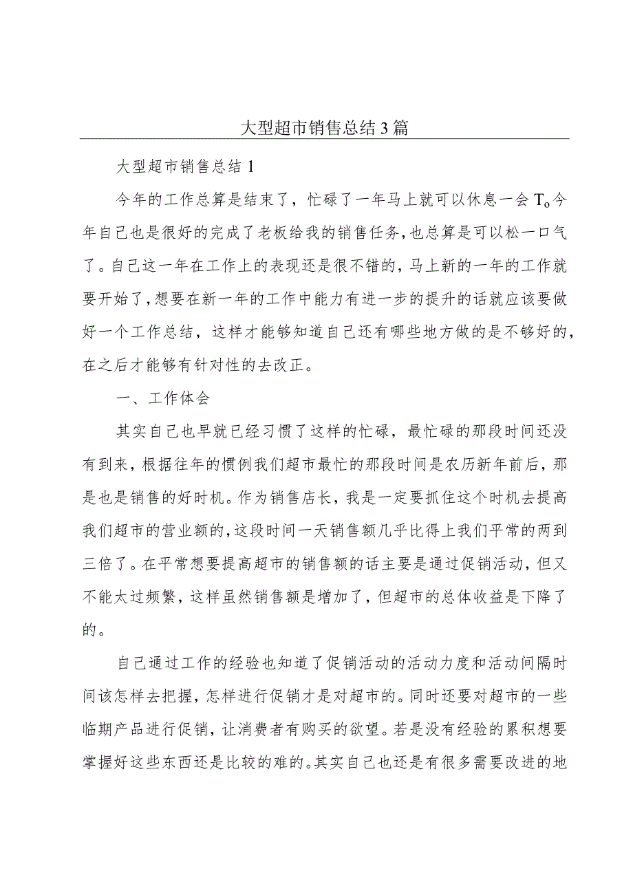 大型超市销售总结3篇.docx_第1页