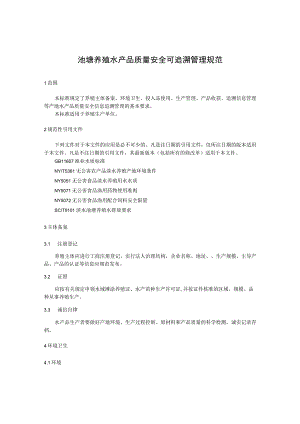 池塘养殖水产品质量安全可追溯管理规范.docx