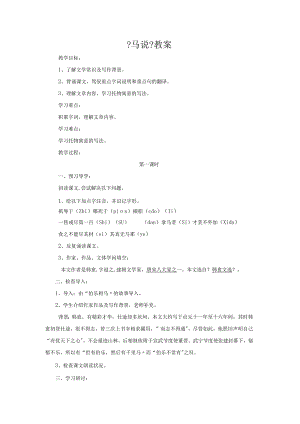 21马说教案.docx