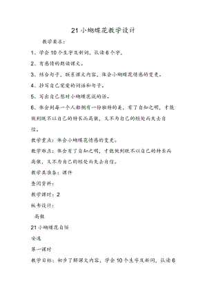 21小蝴蝶花 教学设计.docx