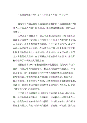 《北疆党课进行时》之“三千孤儿入内蒙”学习心得.docx