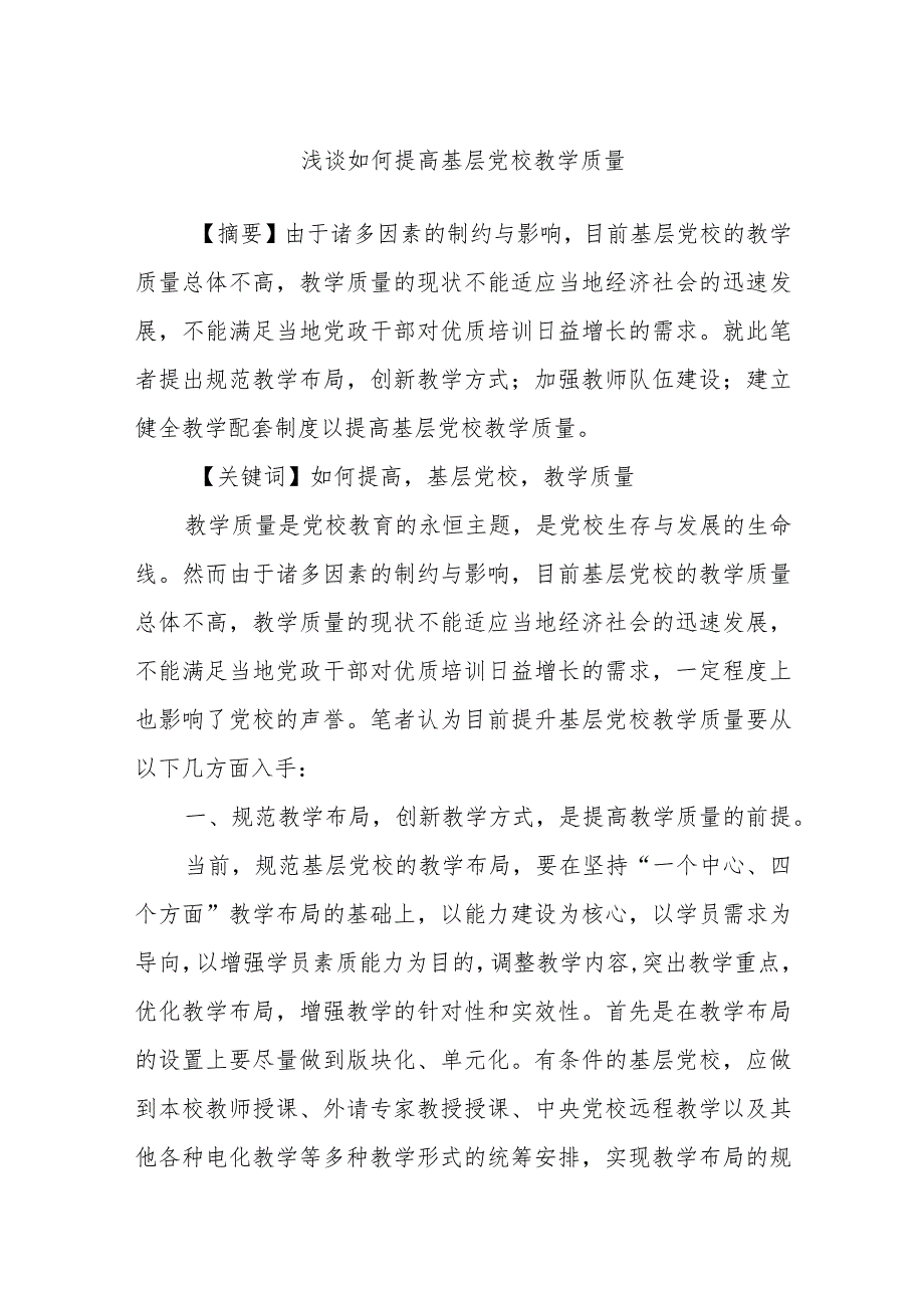 浅谈如何提高基层党校教学质量.docx_第1页