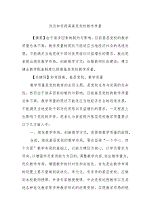浅谈如何提高基层党校教学质量.docx
