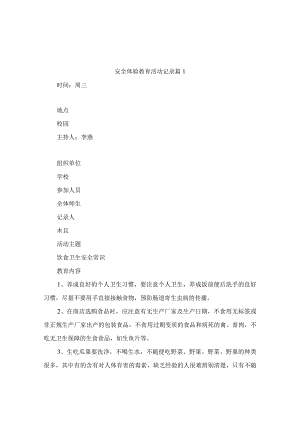 校园安全教育活动记录（通用3篇）.docx