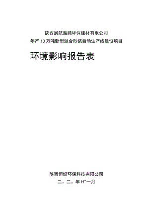 陕西展航越腾环保建材有限公司年产10万吨新型混合砂浆自动生产线建设项目环境影响报告表.docx