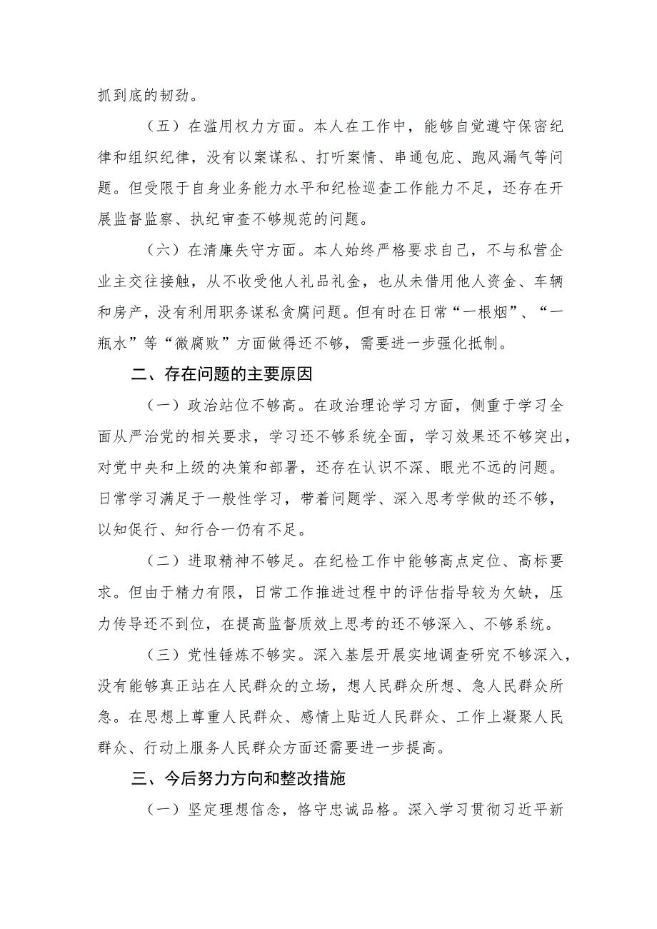 纪检干部教育整顿六个方面“六个方面”个人自查自纠报告 .docx_第2页