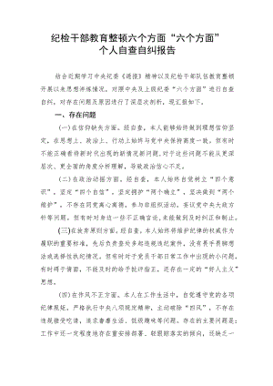 纪检干部教育整顿六个方面“六个方面”个人自查自纠报告 .docx