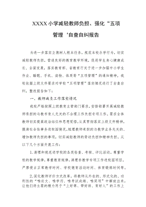 小学减轻教师负担、强化“五项管理”自查自纠报告.docx