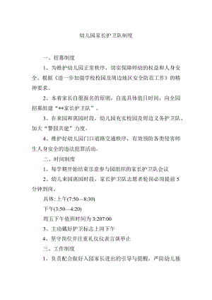 幼儿园家长护卫队制度.docx