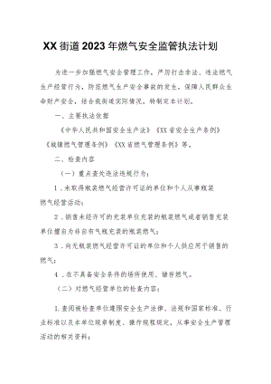 XX街道2023年燃气安全监管执法计划.docx