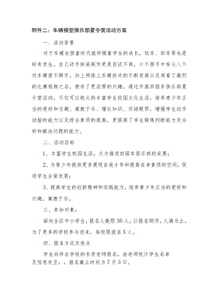 车辆模型俱乐部夏令营活动方案.docx