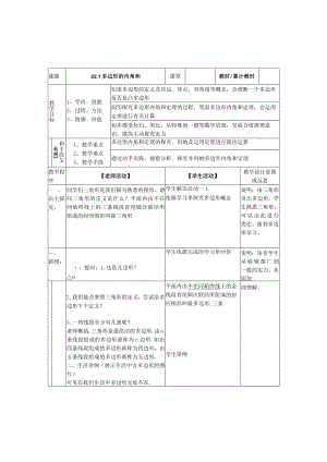 22.1多边形的内角和-教案.docx