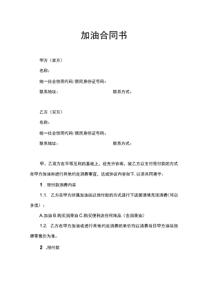 加油合同书.docx