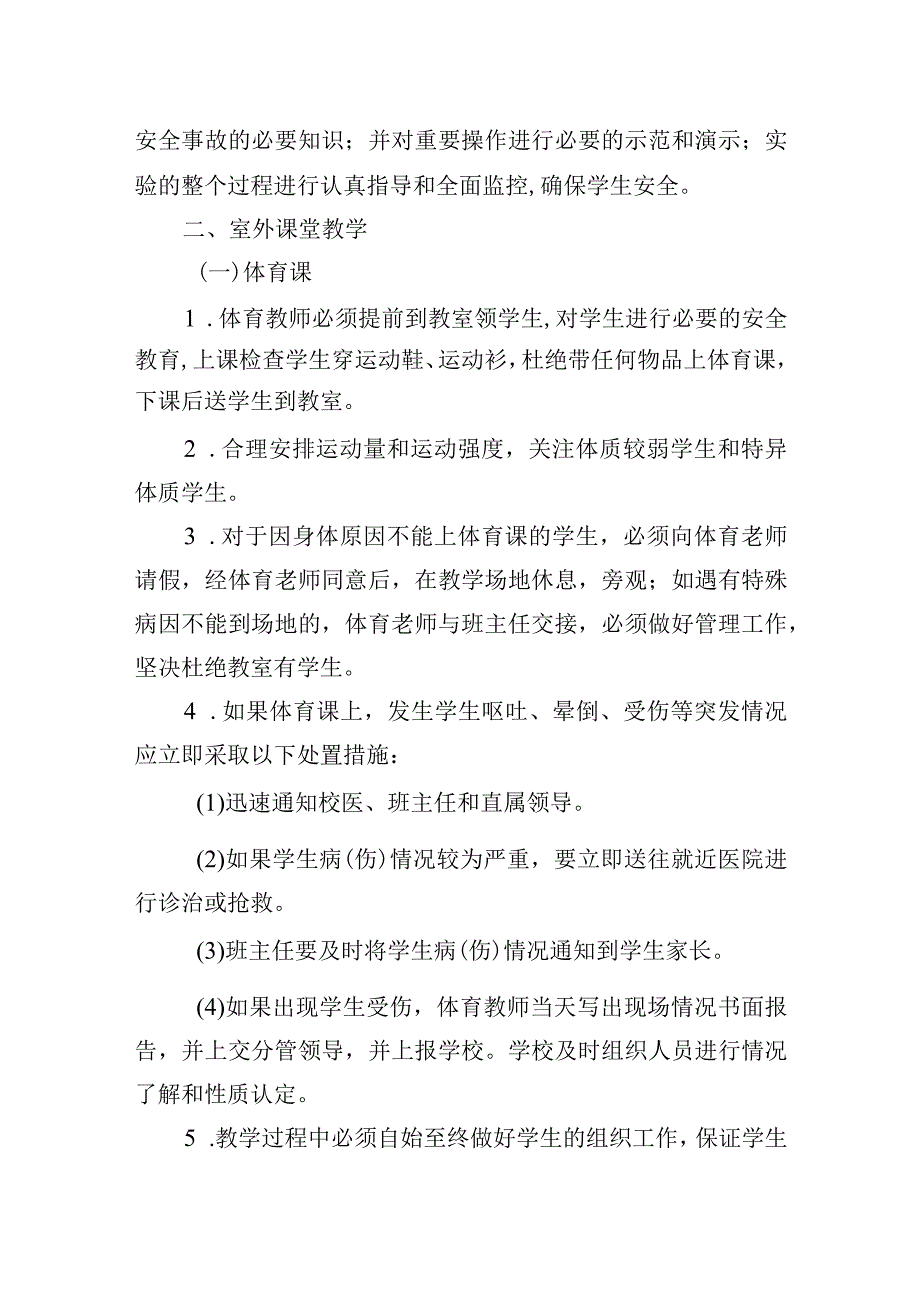学校课堂教学安全管理实施意见.docx_第2页