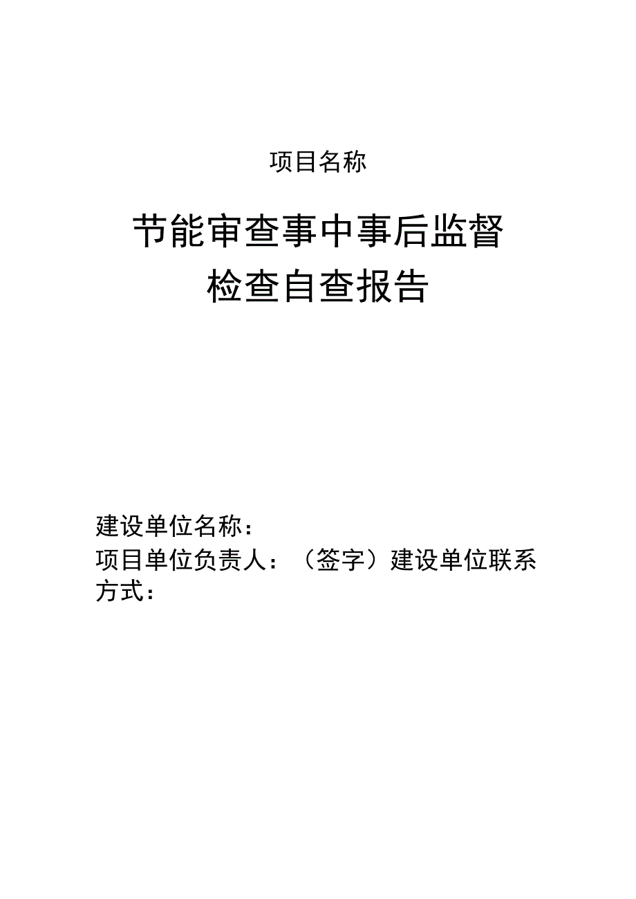 节能审查事中事后监督检查自查报告.docx_第1页