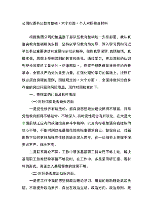 公司纪委书记教育整顿“六个方面”个人对照检查材料.docx