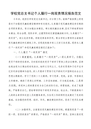 学校党总支书记个人履行一岗双责报告总结汇报.docx