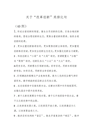 关于“改革创新”类排比句（40例）.docx