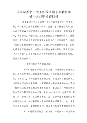 国企纪委书记关于纪检监察干部教育整顿个人对照检查材料.docx