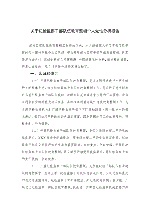 2023关于纪检监察干部队伍教育整顿个人党性分析报告最新精选版【三篇】.docx
