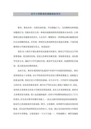 【精品文档】关于小学教育的调查报告范文（整理版）.docx