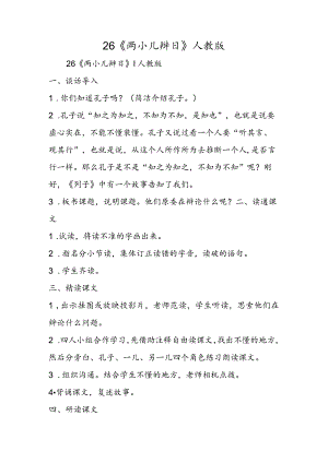 26《两小儿辩日》人教版.docx