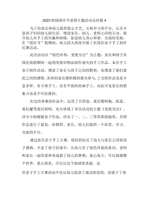 2023校园国庆节爱国主题活动总结篇4.docx