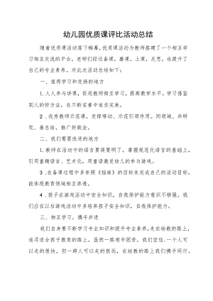 优质课评比总结.docx