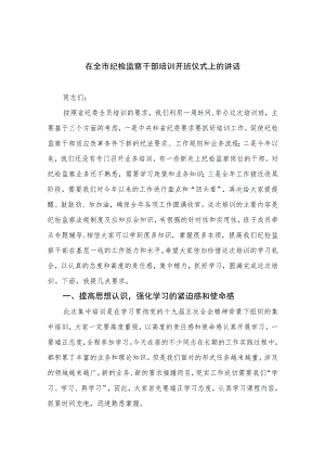 2023在全市纪检监察干部培训开班仪式上的讲话精选范文(3篇).docx