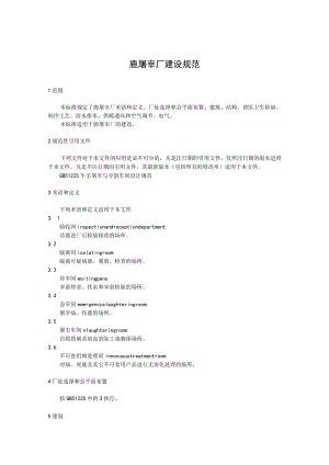 鹿屠宰厂建设规范.docx
