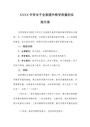 中学关于全面提升教学质量的实施方案.docx