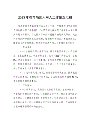 2023年教育局选人用人工作情况汇报.docx