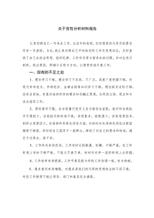 2023关于党性分析材料报告精选（3篇）.docx