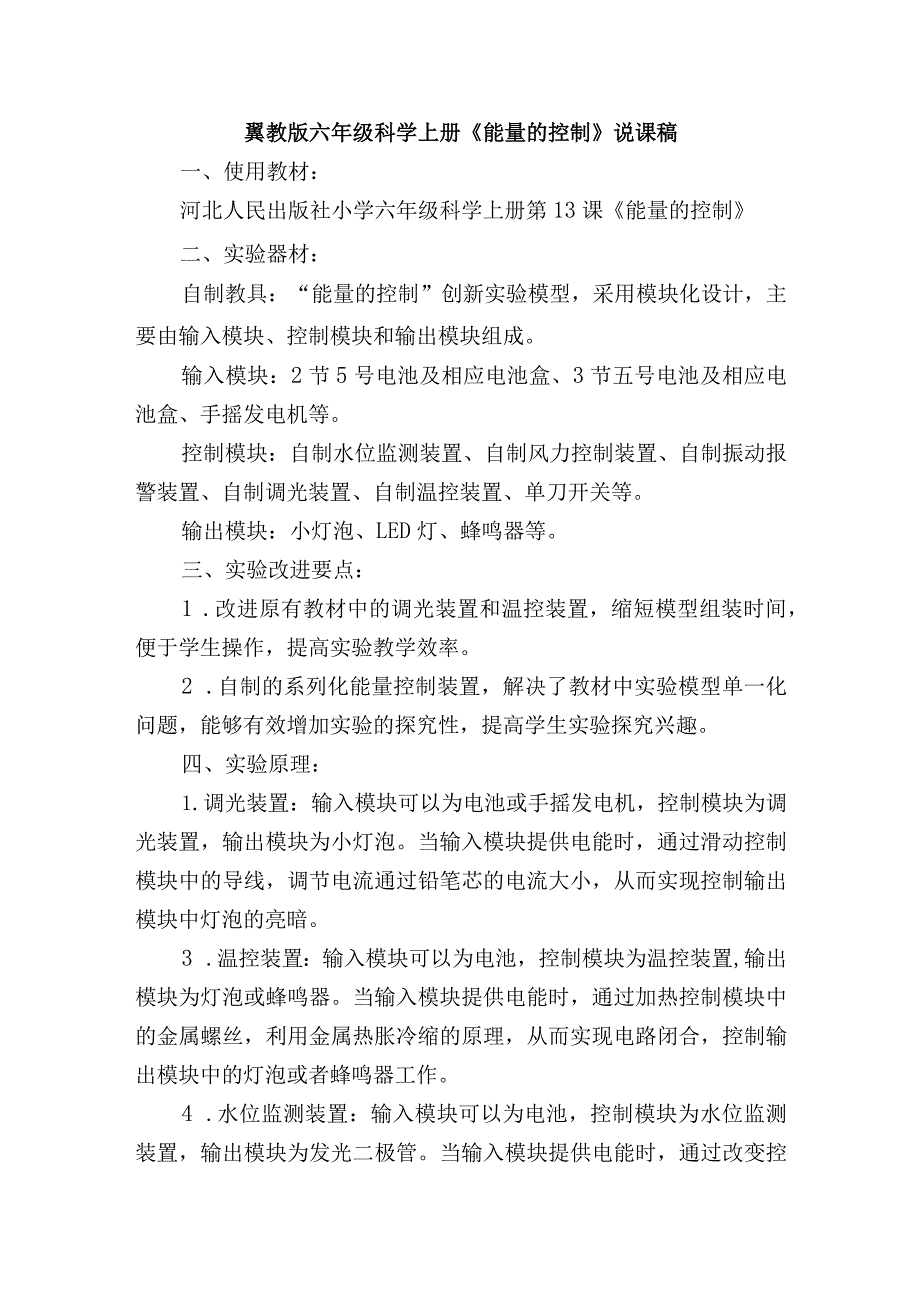 翼教版六年级科学上册《能量的控制》说课稿.docx_第1页
