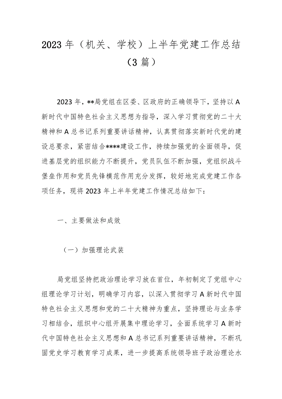 (3篇)2023年(机关、学校)上半年党建工作总结.docx_第1页