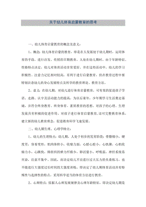 【精品文档】关于幼儿体育启蒙教育的思考（整理版）.docx