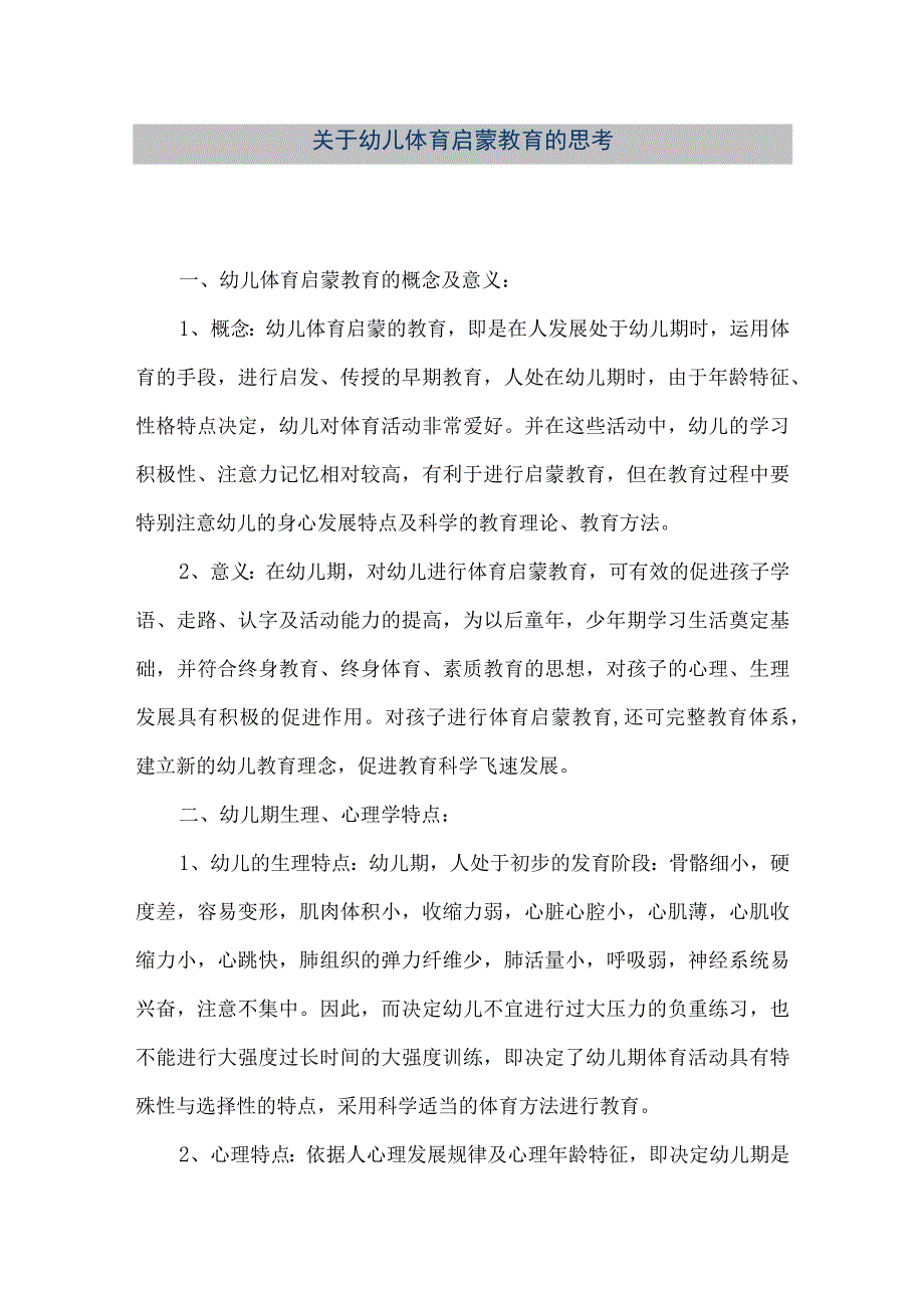 【精品文档】关于幼儿体育启蒙教育的思考（整理版）.docx_第1页