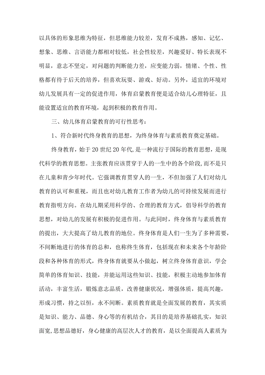 【精品文档】关于幼儿体育启蒙教育的思考（整理版）.docx_第2页