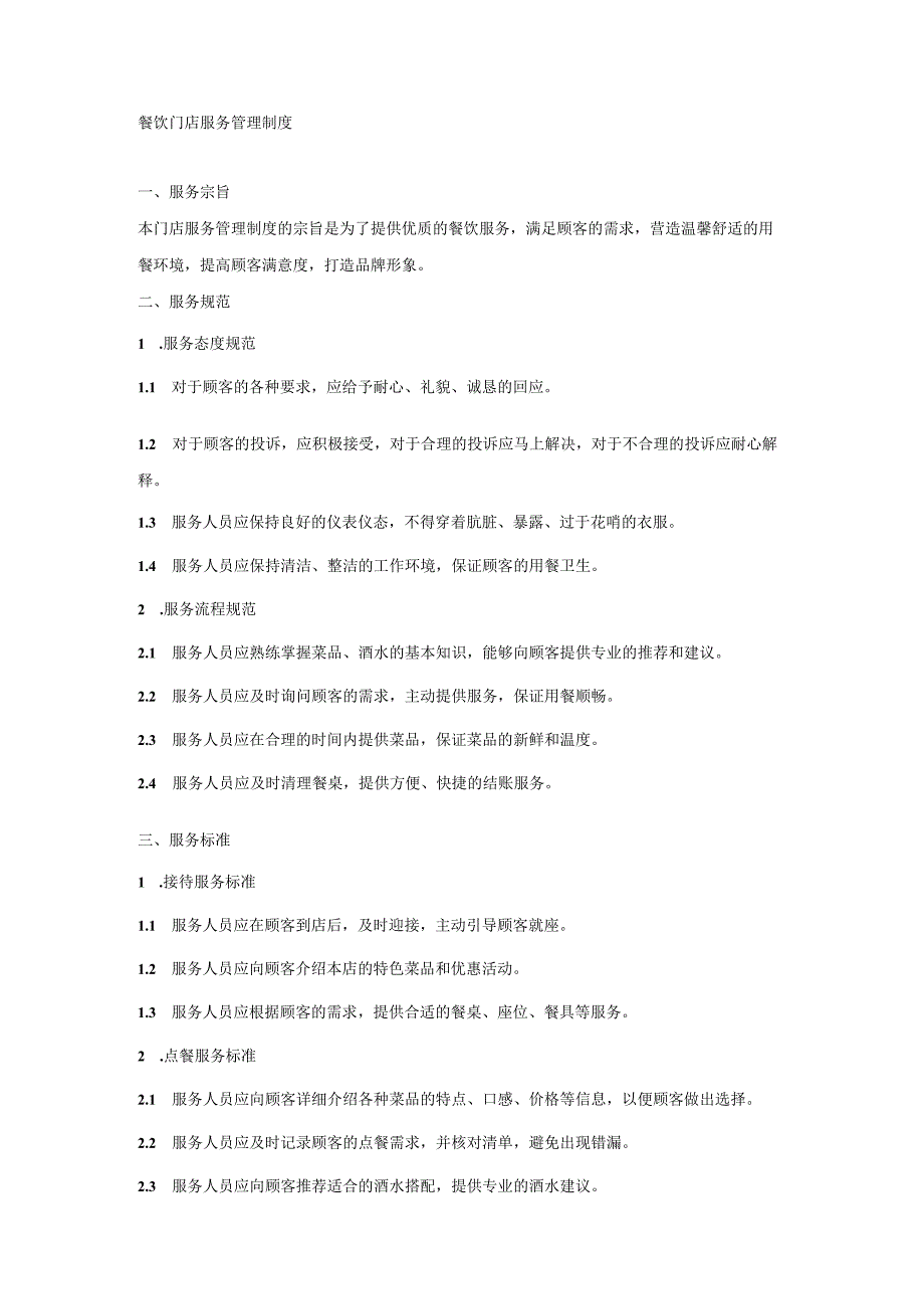 餐饮门店服务管理制度.docx_第1页