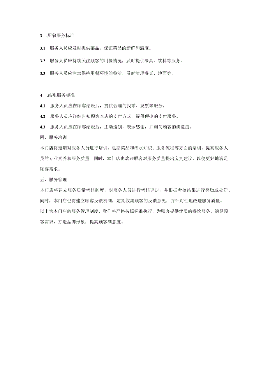 餐饮门店服务管理制度.docx_第2页
