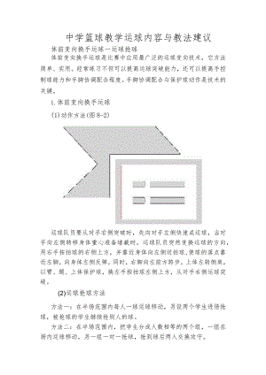 中学篮球教学运球内容与教法建议.docx