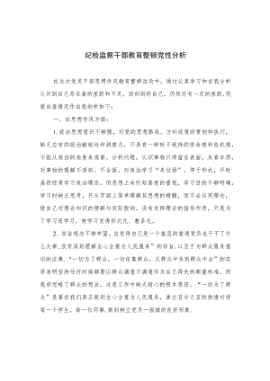 2023纪检监察干部教育整顿党性分析(精选三篇).docx