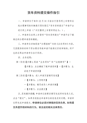 货车资料提交操作指引.docx