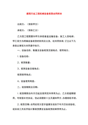 建筑行业工程机械设备租赁合同样本.docx