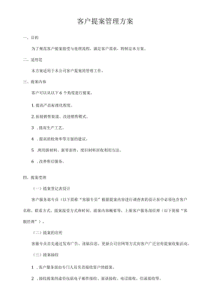 客户提案管理方案范文.docx