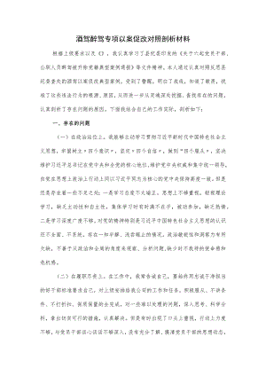 酒驾醉驾专项以案促改对照剖析材料（五页）.docx