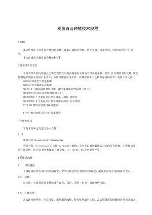 观赏百合种植技术规程.docx