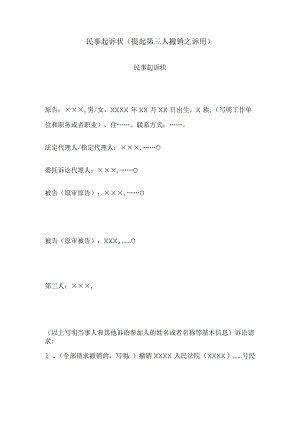 民事起诉状(提起第三人撤销之诉用).docx