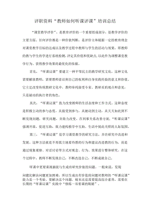评职资料“教师如何听课评课”培训总结.docx