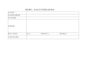 烟花爆竹、电动自行车经销企业检查表.docx